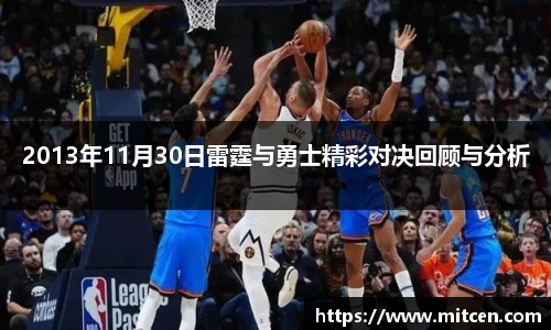 2013年11月30日雷霆与勇士精彩对决回顾与分析