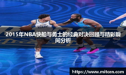 2015年NBA快船与勇士的经典对决回顾与精彩瞬间分析
