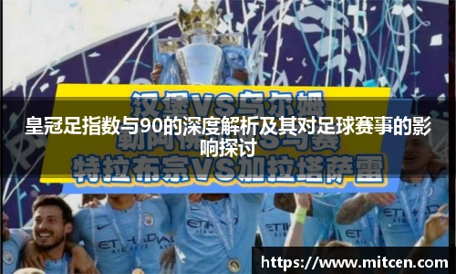 皇冠足指数与90的深度解析及其对足球赛事的影响探讨
