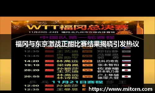 福冈与东京激战正酣比赛结果揭晓引发热议