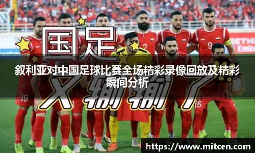 叙利亚对中国足球比赛全场精彩录像回放及精彩瞬间分析