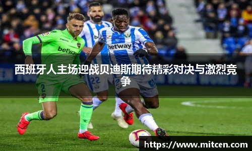 西班牙人主场迎战贝迪斯期待精彩对决与激烈竞争