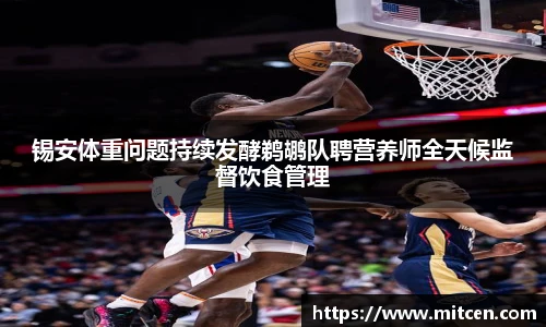 锡安体重问题持续发酵鹈鹕队聘营养师全天候监督饮食管理