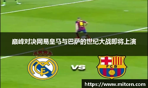 巅峰对决网易皇马与巴萨的世纪大战即将上演