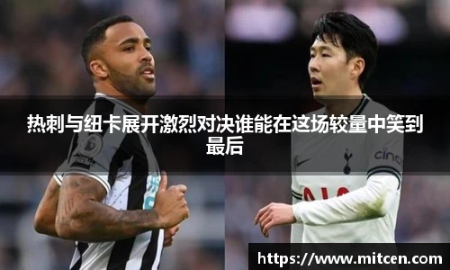 热刺与纽卡展开激烈对决谁能在这场较量中笑到最后