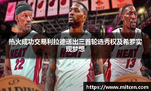 热火成功交易利拉德送出三首轮选秀权及希罗实现梦想