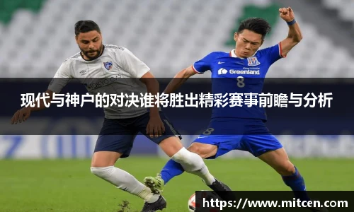 现代与神户的对决谁将胜出精彩赛事前瞻与分析