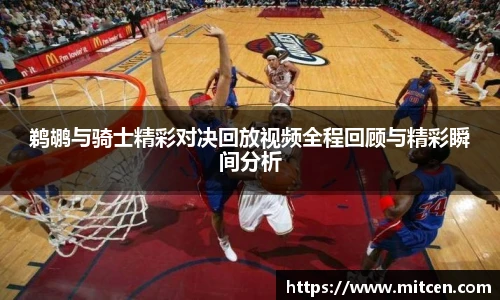 鹈鹕与骑士精彩对决回放视频全程回顾与精彩瞬间分析