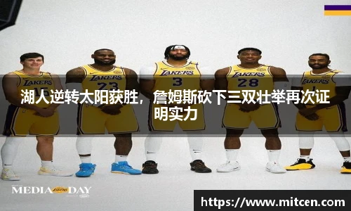 湖人逆转太阳获胜，詹姆斯砍下三双壮举再次证明实力