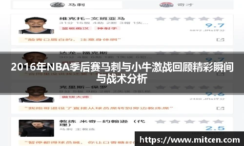 2016年NBA季后赛马刺与小牛激战回顾精彩瞬间与战术分析