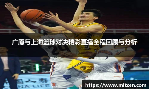 广厦与上海篮球对决精彩直播全程回顾与分析
