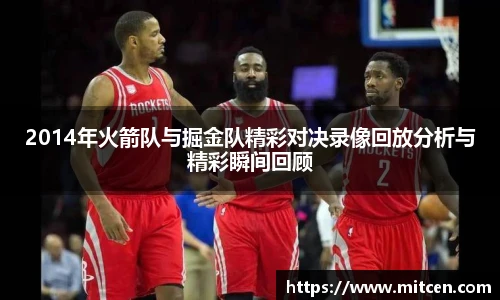 2014年火箭队与掘金队精彩对决录像回放分析与精彩瞬间回顾