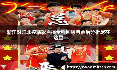 浙江对阵北控精彩直播全程回顾与赛后分析尽在这里