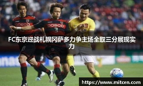 FC东京迎战札幌冈萨多力争主场全取三分展现实力