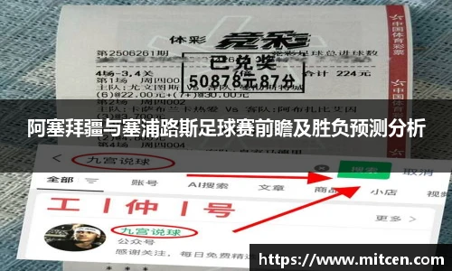 阿塞拜疆与塞浦路斯足球赛前瞻及胜负预测分析