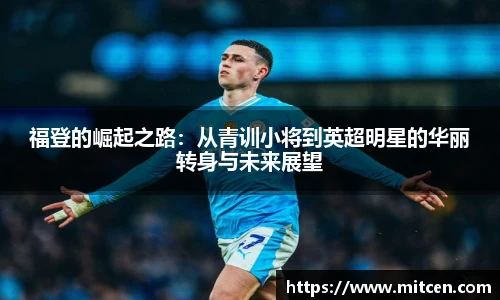 福登的崛起之路：从青训小将到英超明星的华丽转身与未来展望