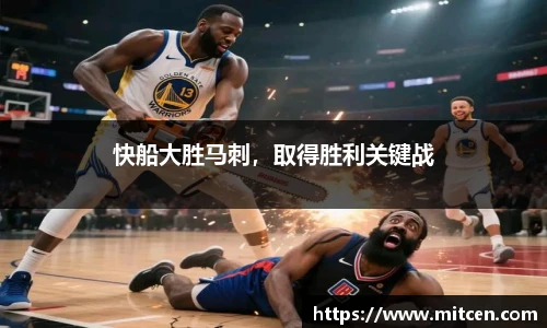 快船大胜马刺，取得胜利关键战