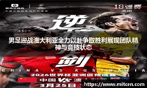 男足迎战澳大利亚全力以赴争取胜利展现团队精神与竞技状态