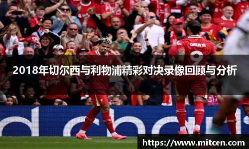 2018年切尔西与利物浦精彩对决录像回顾与分析