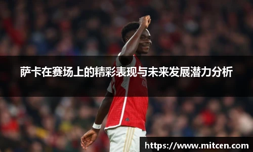 萨卡在赛场上的精彩表现与未来发展潜力分析
