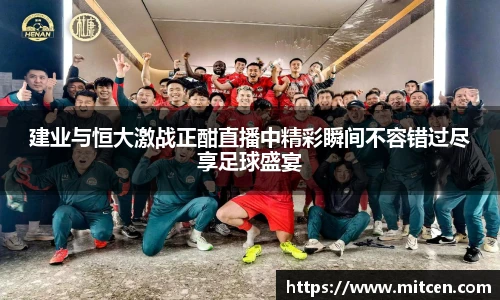 建业与恒大激战正酣直播中精彩瞬间不容错过尽享足球盛宴