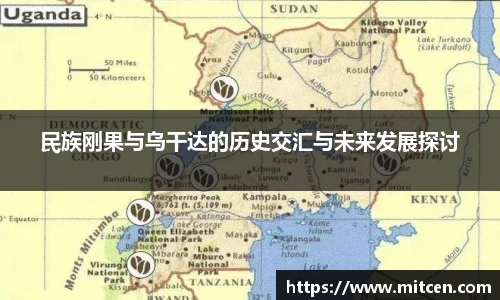 民族刚果与乌干达的历史交汇与未来发展探讨