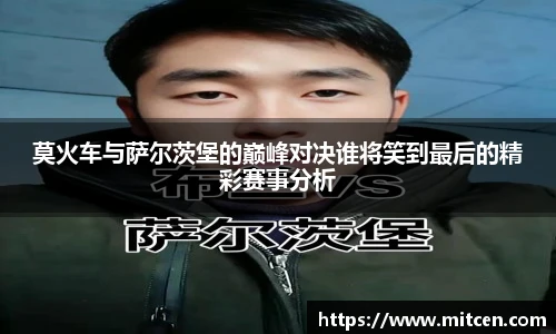 莫火车与萨尔茨堡的巅峰对决谁将笑到最后的精彩赛事分析