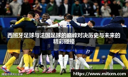 西班牙足球与法国足球的巅峰对决历史与未来的精彩碰撞