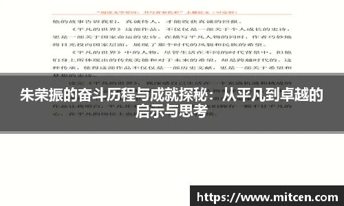 朱荣振的奋斗历程与成就探秘：从平凡到卓越的启示与思考