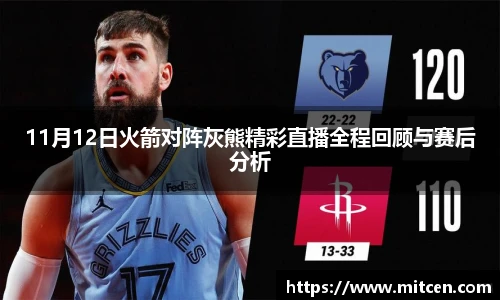 11月12日火箭对阵灰熊精彩直播全程回顾与赛后分析