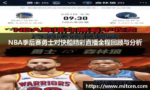 NBA季后赛勇士对快船精彩直播全程回顾与分析