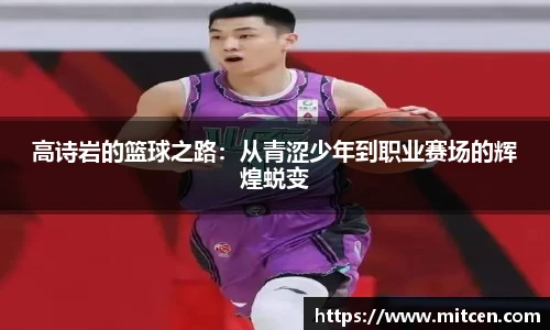 高诗岩的篮球之路：从青涩少年到职业赛场的辉煌蜕变