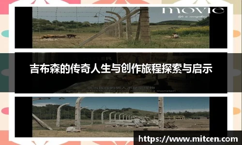 吉布森的传奇人生与创作旅程探索与启示