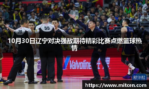 10月30日辽宁对决强敌期待精彩比赛点燃篮球热情
