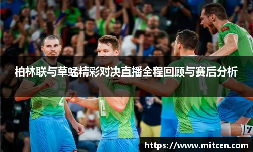 柏林联与草蜢精彩对决直播全程回顾与赛后分析