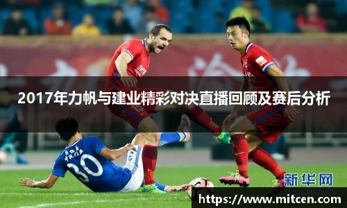 2017年力帆与建业精彩对决直播回顾及赛后分析