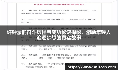 许钟豪的奋斗历程与成功秘诀探秘，激励年轻人追逐梦想的真实故事